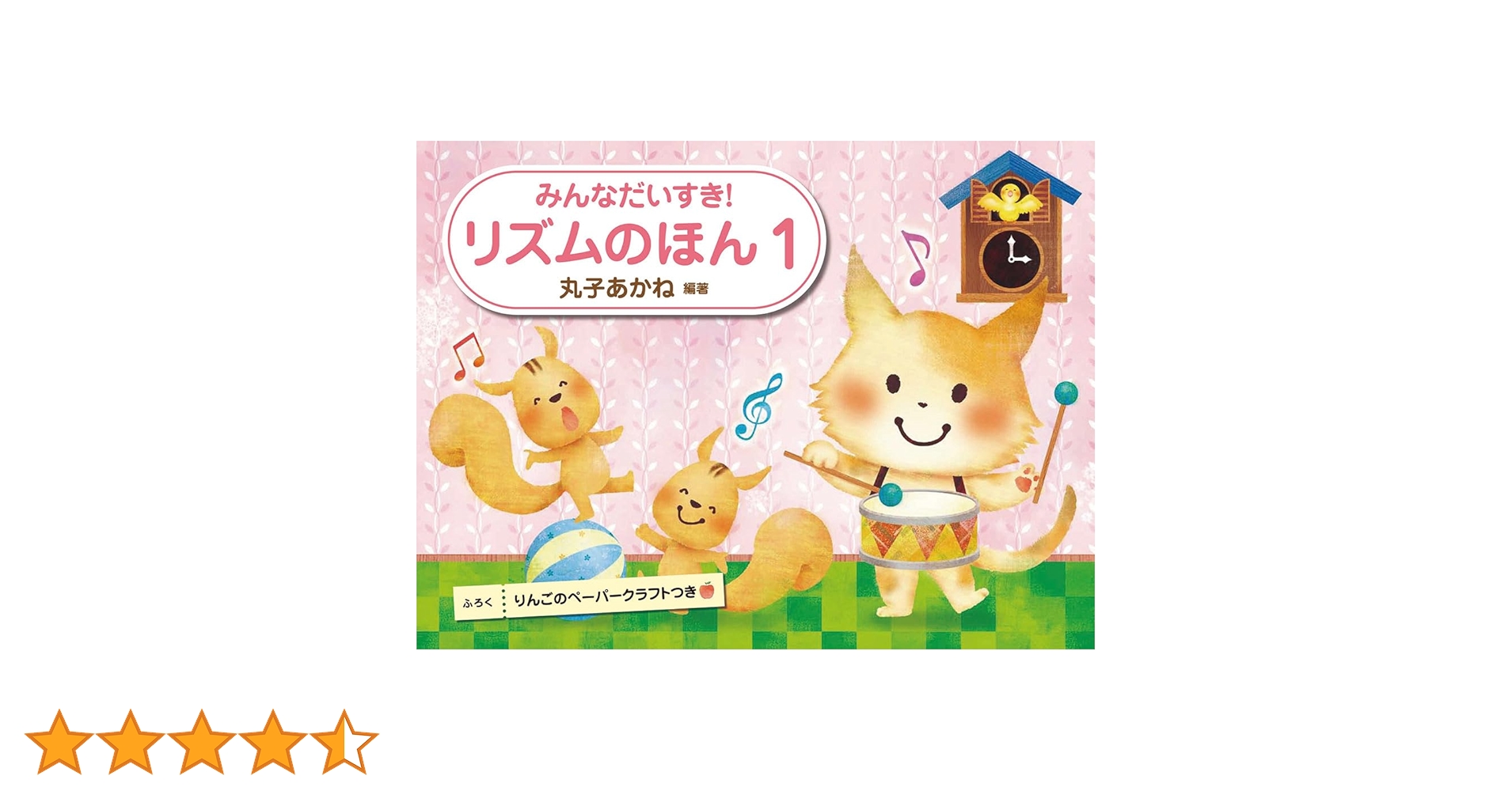 リズムのほん 1 | 丸子 あかね |本 | 通販 | Amazon